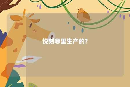 悦刻哪里生产的？ 