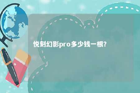悦刻幻影pro多少钱一根？ 