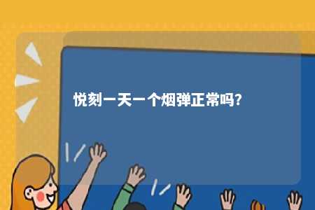 悦刻一天一个烟弹正常吗？ 